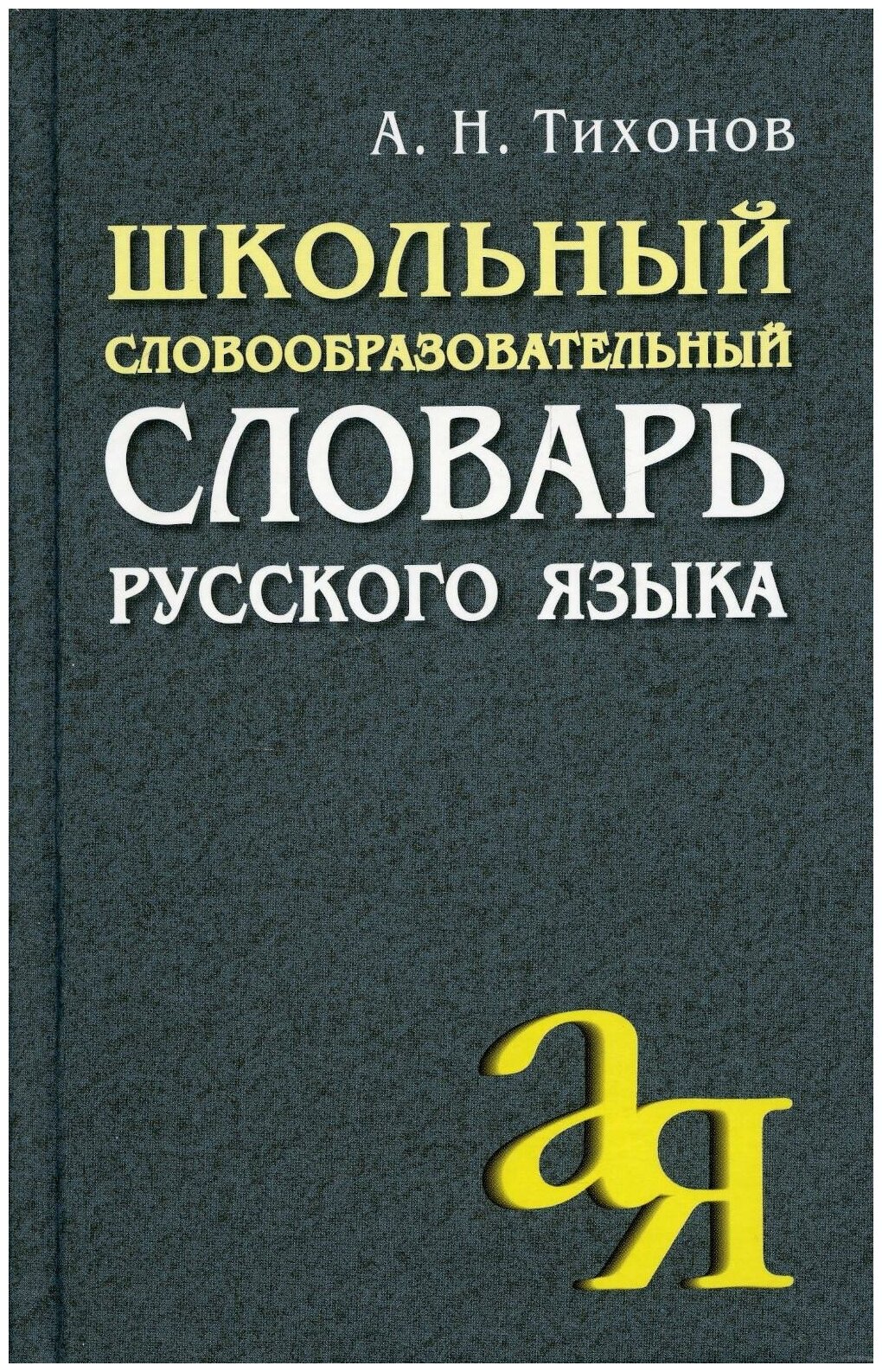 Школьный словообразовательный словарь русского языка / Тихонов А. Н.