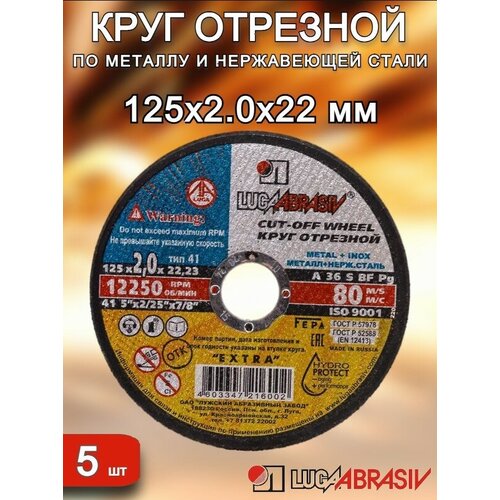 Круг отрезной 125х2.0х22 луга-абразив 5штук