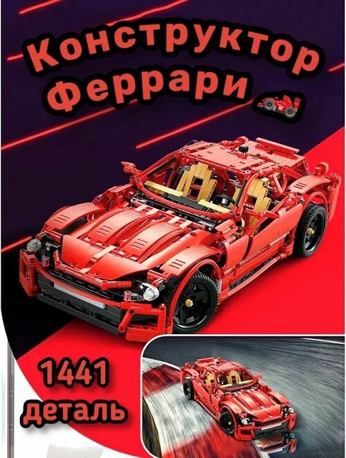 Конструктор Техник Ferrari Красное Пламя, 1441 деталей / Подарок для мальчика