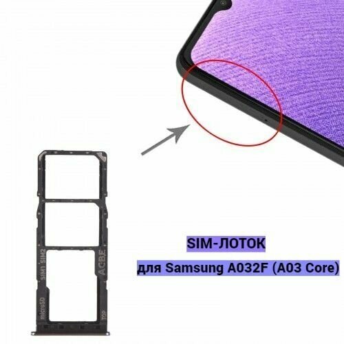 Сим лоток / Держатель сим карты / Контейнер SIM / sim holder SIM для Samsung A032F ( A03 Core ) Черный