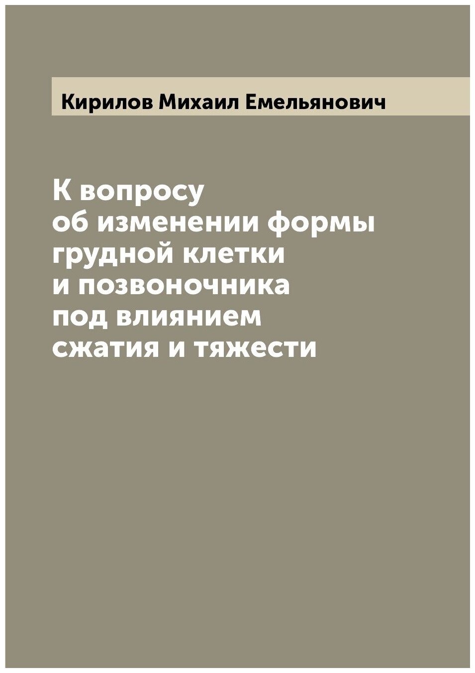 Книга К вопросу об изменении формы грудной клетки и позвоночника под влиянием сжатия и ... - фото №1