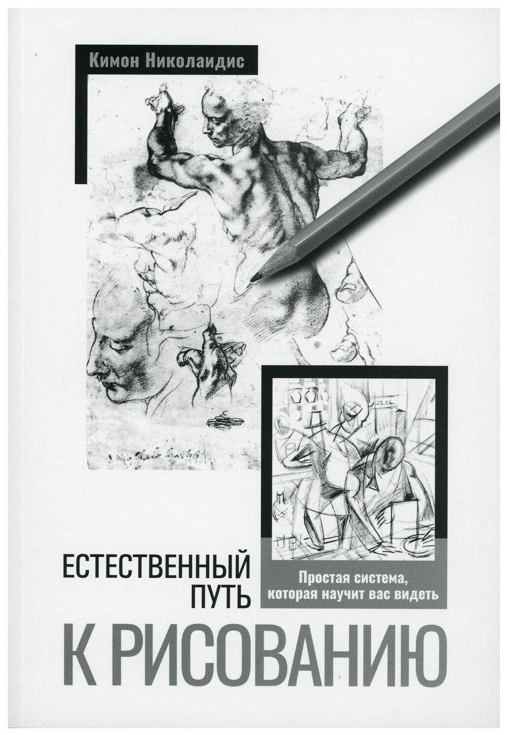 Естественный путь к рисованию (Николаидис К.) - фото №1