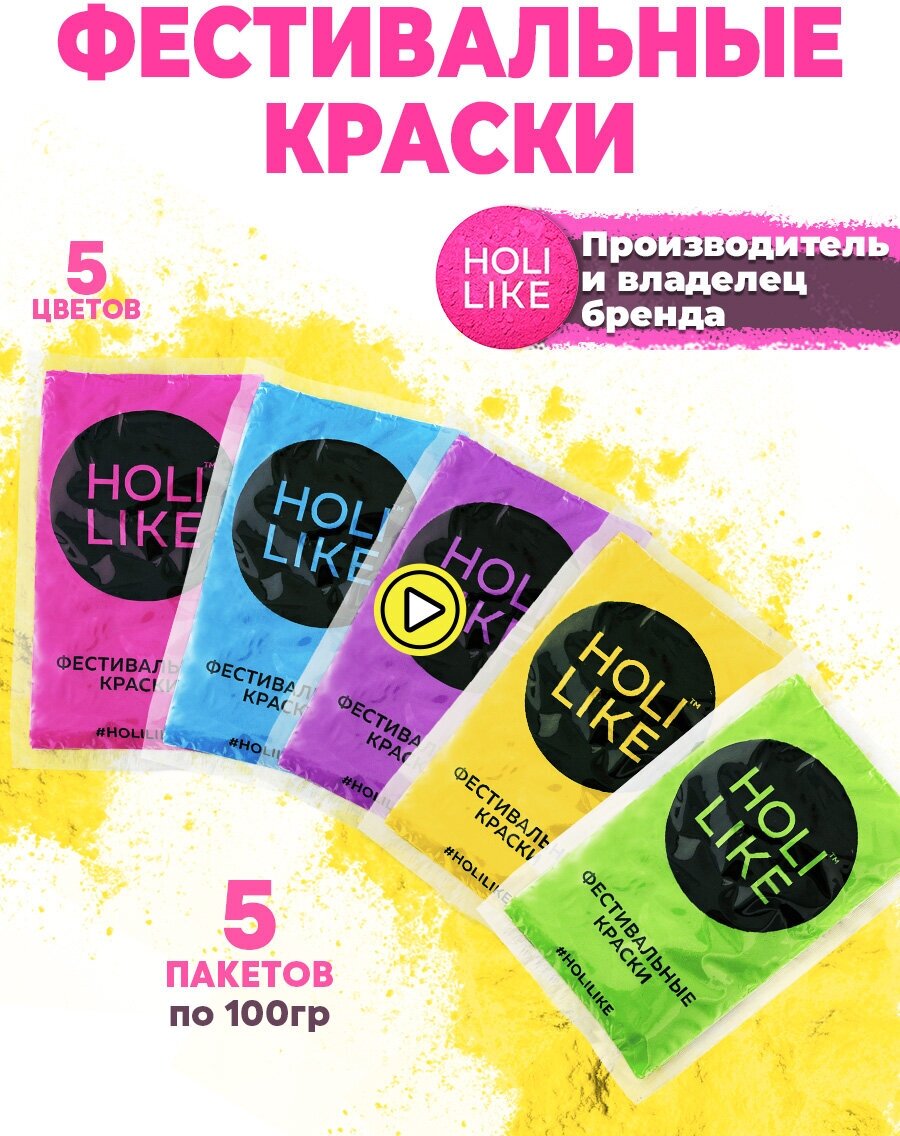 Краски HOLI LIKE. Фестивальные краски Холи Набор 5 штук