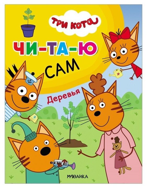 Мозаика kids Три кота. Читаю сам. Деревья МС12470