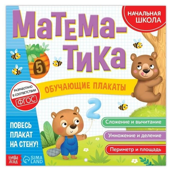 Буква-ленд Обучающие плакаты «Математика», 20 стр.