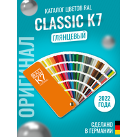 Цветовой каталог RAL Classic K7 2022