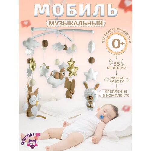 Мобиль музыкальный для детской кроватки Сплюшки Мобили Кофе с молоком