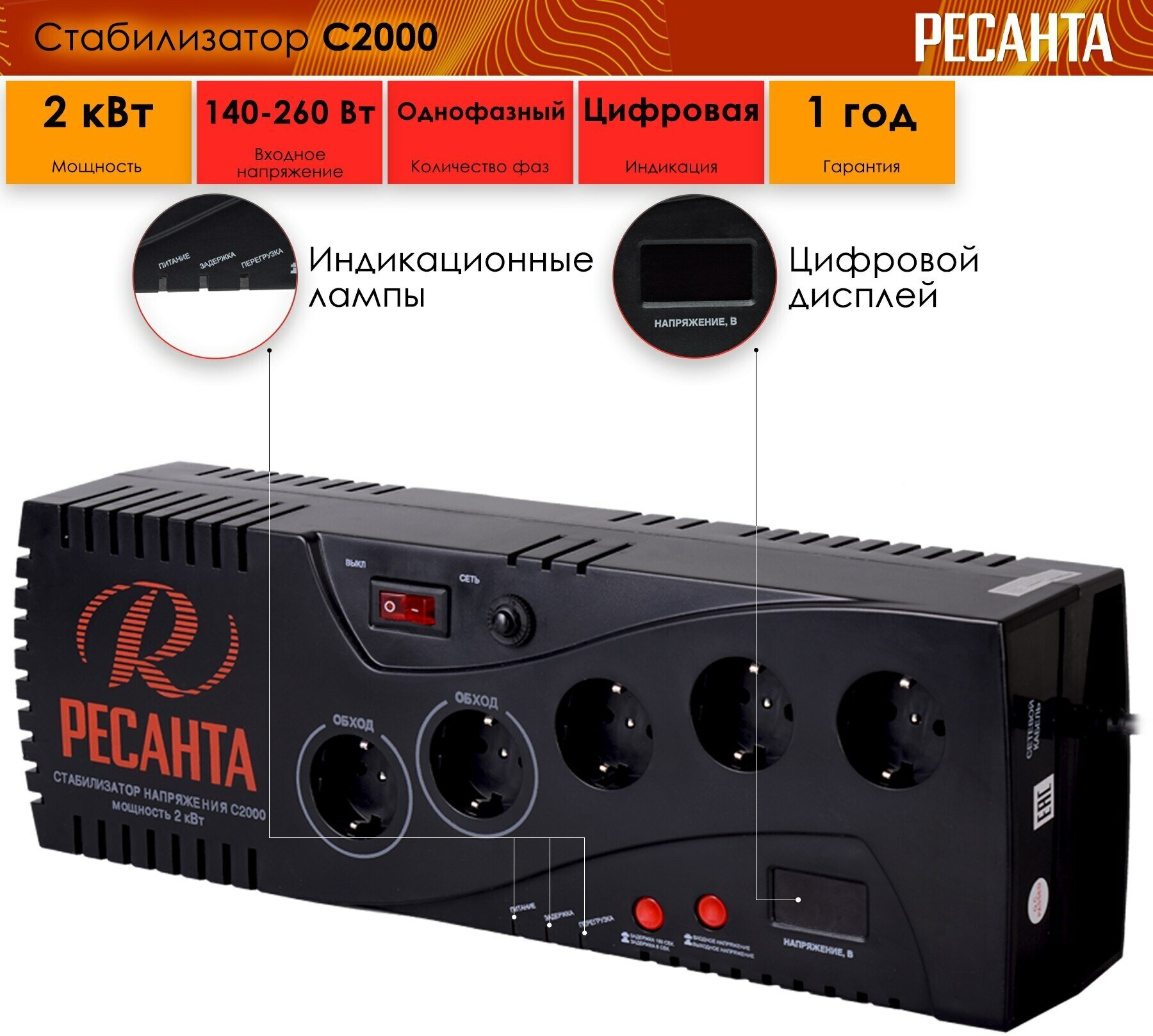 Стабилизатор Ресанта С2000, 50/60Гц, 1.95кВт, IP20, черный