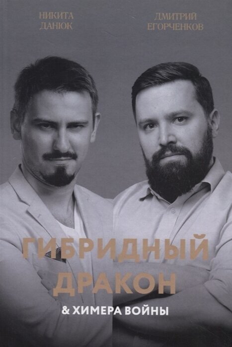 Гибридный дракон и химера войны - фото №1