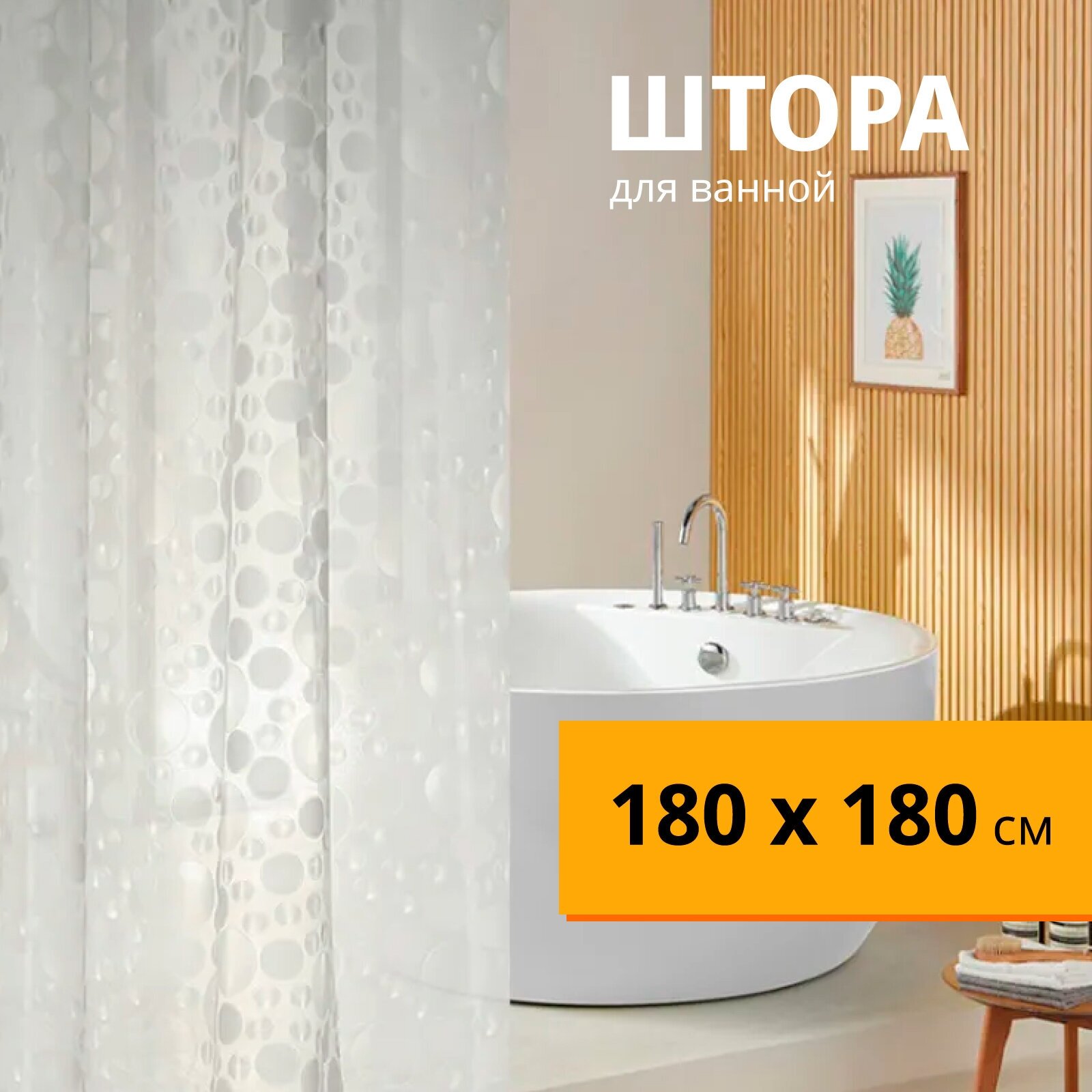 Штора для ванной комнаты Evo Lava штора для ванны с объемным рисунком шторка для ванны прозрачная 180 х 180
