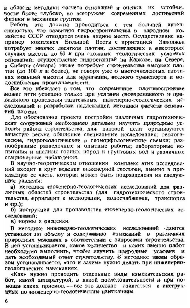 Книга Методика Инженерно-Геологических Исследований для Гидротехнического Строительства... - фото №5