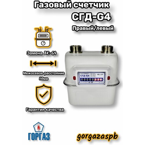 Счетчик газа Счётприбор СГД-G4 1 1/4 правый (110 мм)