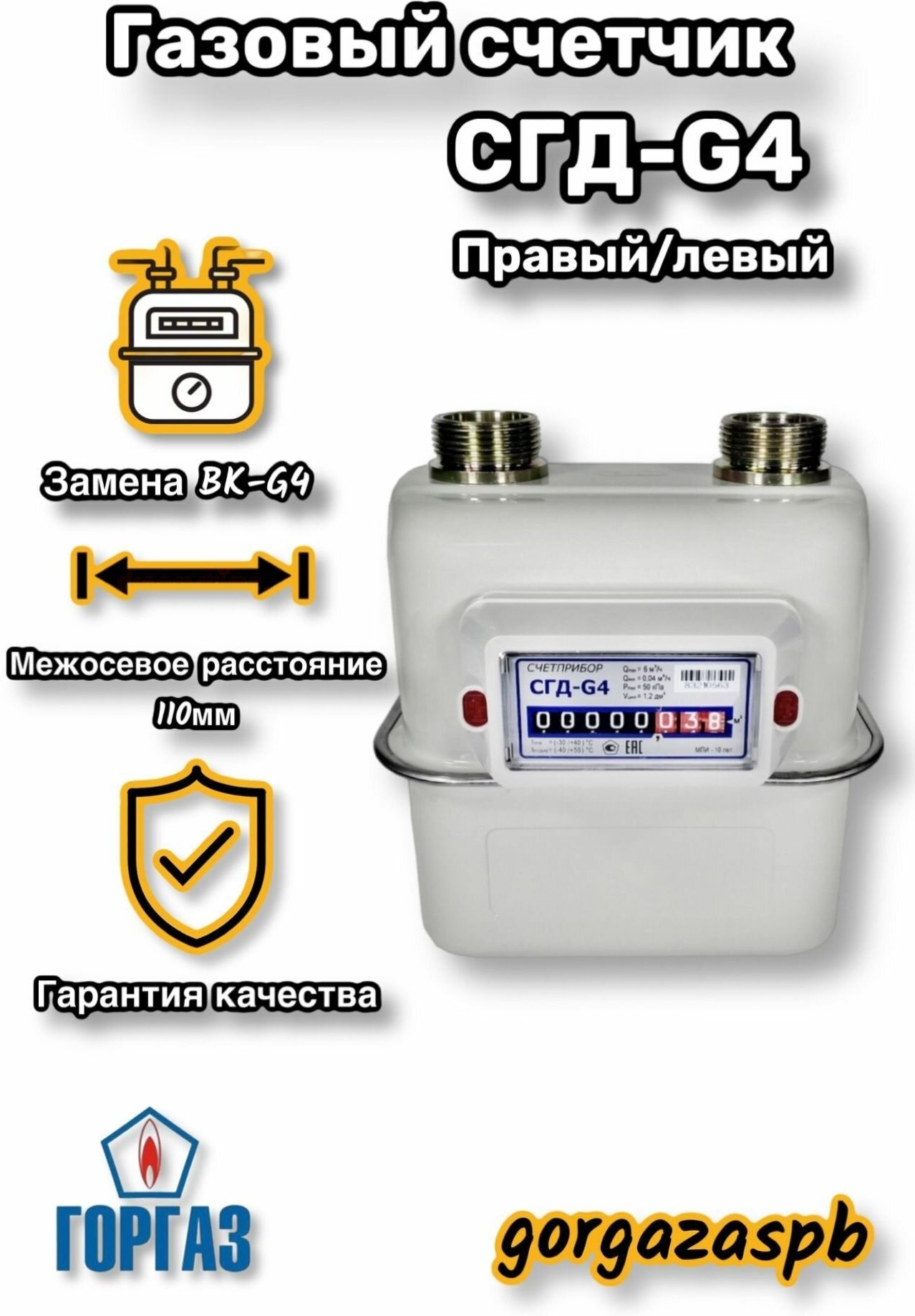 Счетчик газа Счётприбор СГД-G4 1 1/4" правый (110 мм)