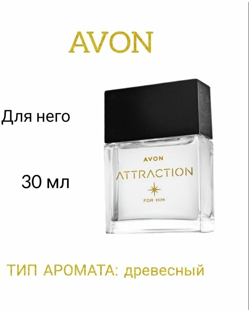 Туалетная вода Avon Attraction для него,30 мл