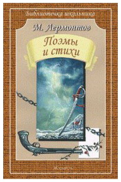 Стихи и поэмы Библиотечка школьника Книга Лермонтов Михаил 12+