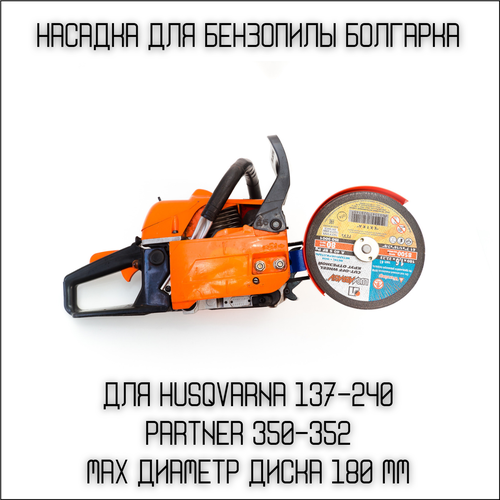 Насадка для бензопил Болгарка 180мм на Husqvarna 137-236, 240, PARTNER 350-371 насадка для бензопил болгарка 180мм на husqvarna 137 236 240 partner 350 371