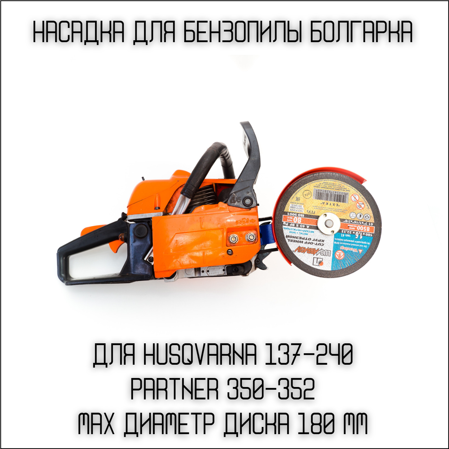 Насадка для бензопил Болгарка 180мм на Husqvarna 137-236 240 PARTNER 350-371