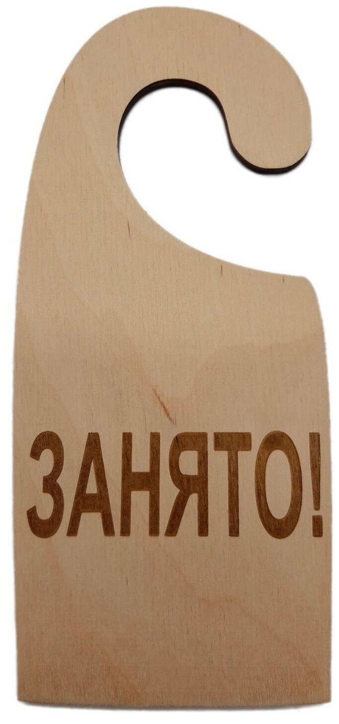 Табличка деревянная на ручку двери, вывеска из дерева на дверь "Занято!" / Дорхенгер