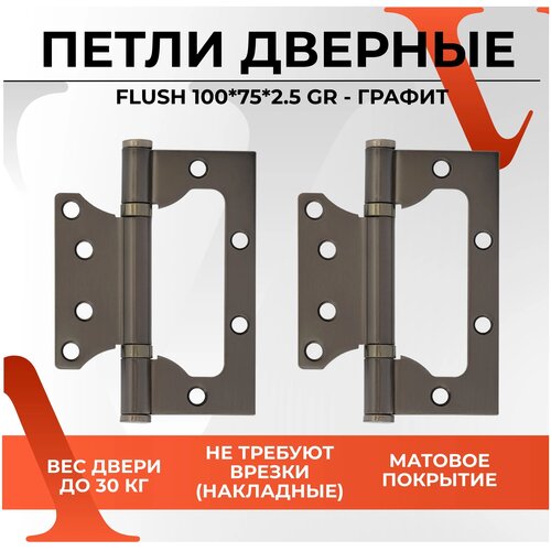 Накладная петля VETTORE FLUSH, универсальная, 100x75x2.5 мм, графит, 2 шт.