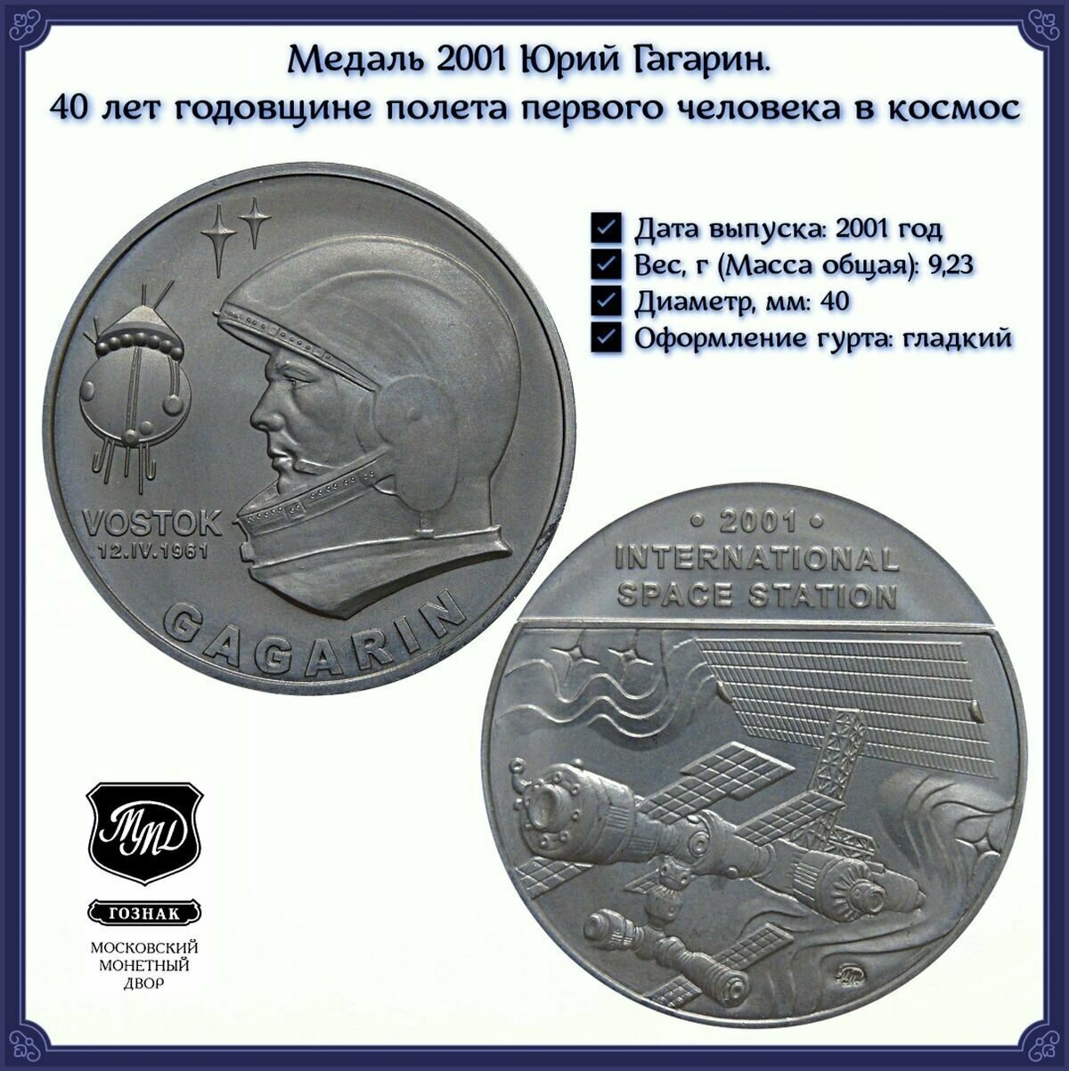 Медаль 2001 Юрий Гагарин. 40 лет годовщине полета первого человека в космос. Россия. ММД