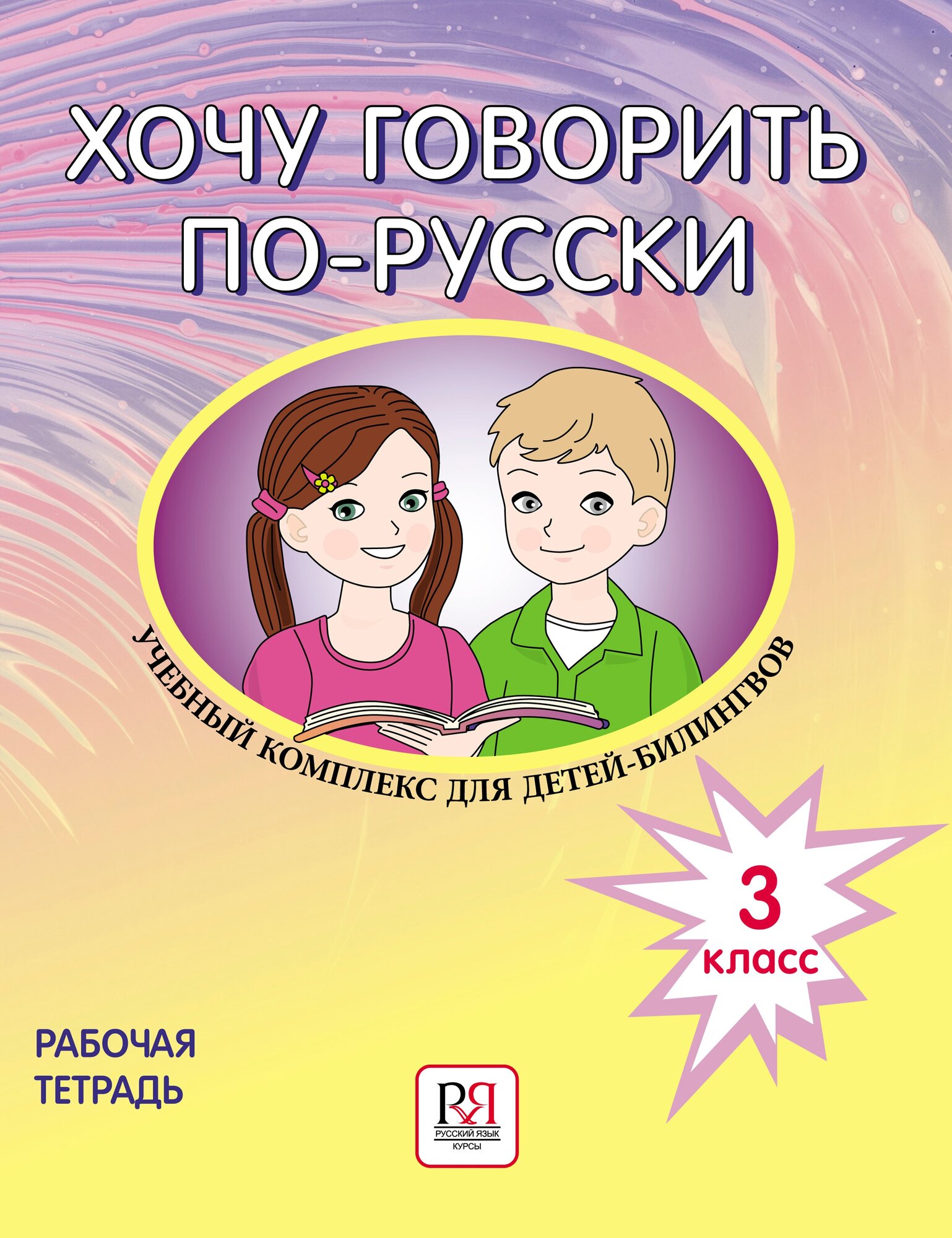 Хочу говорить по-русски: Учебный комплекс для учащихся-билингвов русских школ за рубежом. 3 класс: рабочая тетрадь