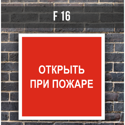 Табличка информационная знак на дверь F16 Открыть при пожаре табличка информационная знак на дверь стену т47 радиоузел