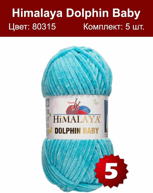 Пряжа Himalaya Dolphin Baby -5 шт, бирюзовый (80315), 120м/100г, 100% полиэстер /Гималая Долфин Беби/