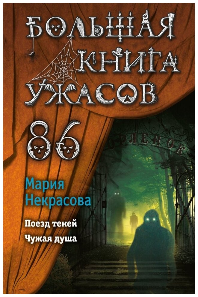 Большая книга ужасов 86