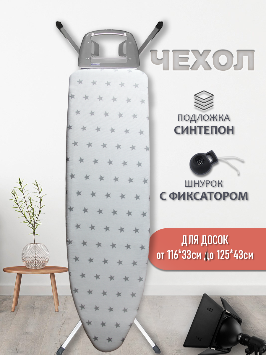 Чехол для гладильной доски подложкой синтепон термостойкий с фиксатором на шнурке