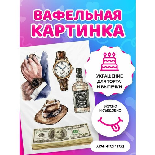Вафельная картинка на торт мужу / любимому С Днем Рождения 18+. Кондитерские украшения для торта и выпечки. Съедобная бумага А4