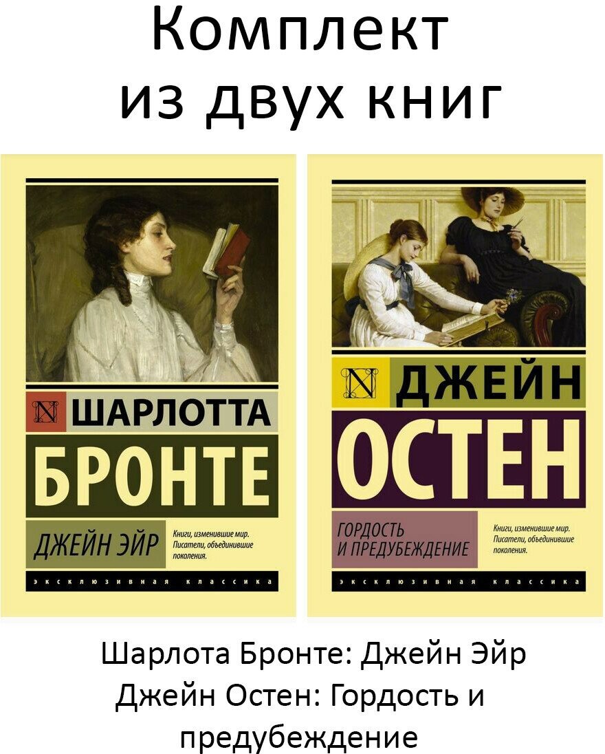 Ш. Бронте, Д. Остен. Джейн Эйр + Гордость и предубеждение (комплект 2 книги). Эксклюзивная классика