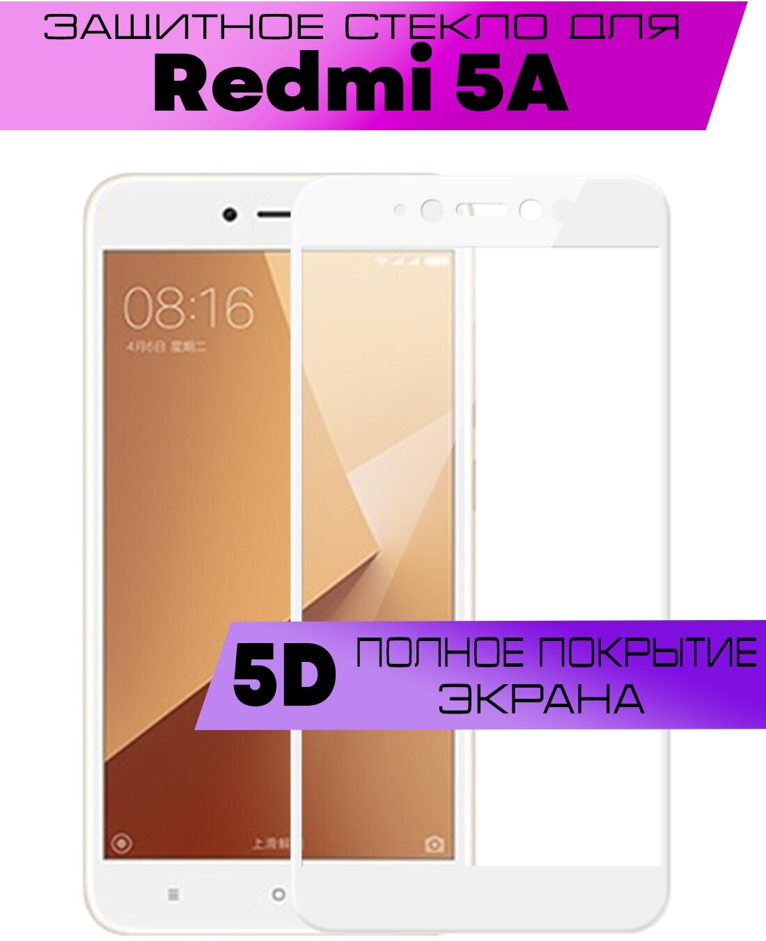 Защитное стекло BUYOO 9D для Xiaomi Redmi 5A, Сяоми Редми 5А (на весь экран, белая рамка)