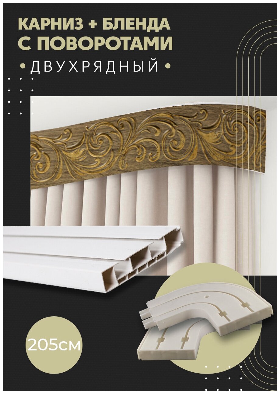Карниз для штор двухрядный потолочный, 205 см, поворотный, с блендой премьера 04