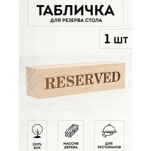 Настольная табличка деревянная RiForm Reserved / зарезервировано / забронировано, двухсторонняя для брони столов в ресторанах, кафе, барах.