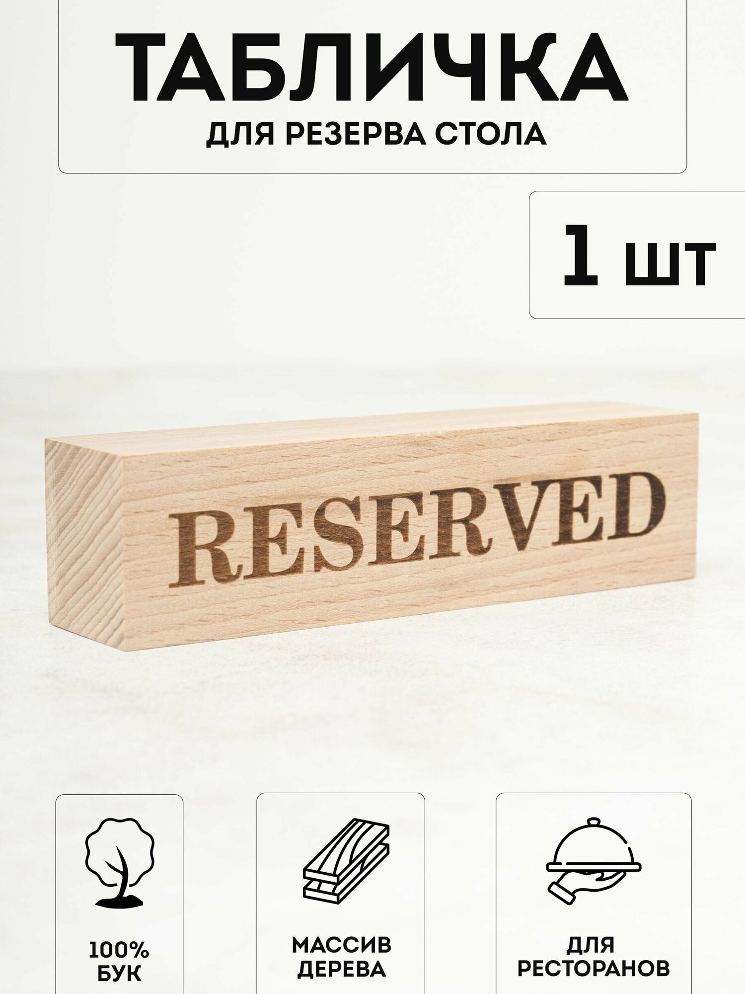 Настольная табличка деревянная RiForm "Reserved / зарезервировано / забронировано" двухсторонняя для брони столов в ресторанах кафе барах.