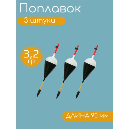 3 штуки Рыболовный Поплавок для летней рыбалки 3,2гр, 90мм