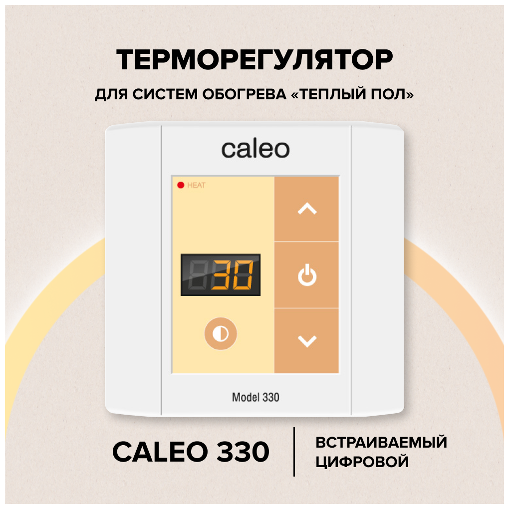 Терморегулятор CALEO 330 встраиваемый цифровой, 3 кВт