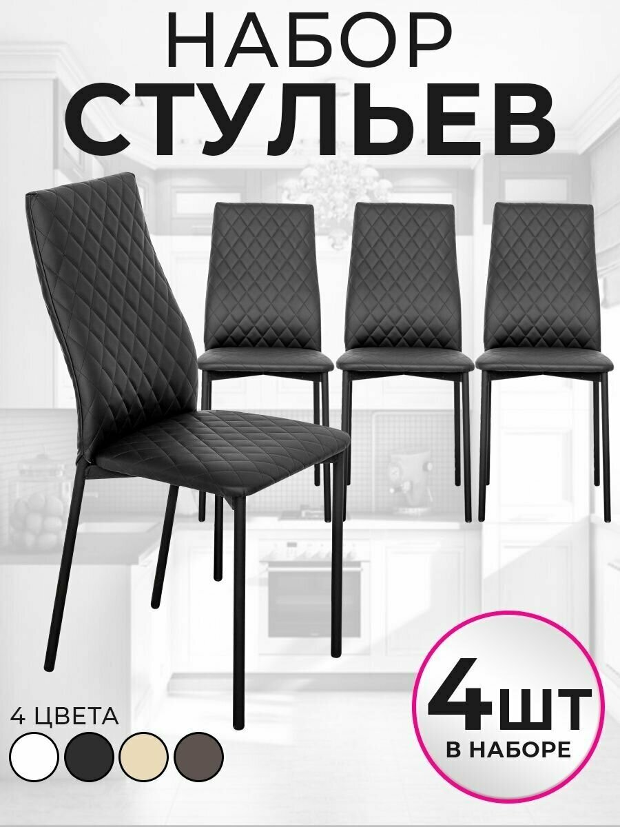 Стул для кухни экокожа со спинкой комплект 4шт