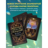 Рей А. "Волшебное зеркало Ленорман (40 карт и руководство для гадания в коробке)"