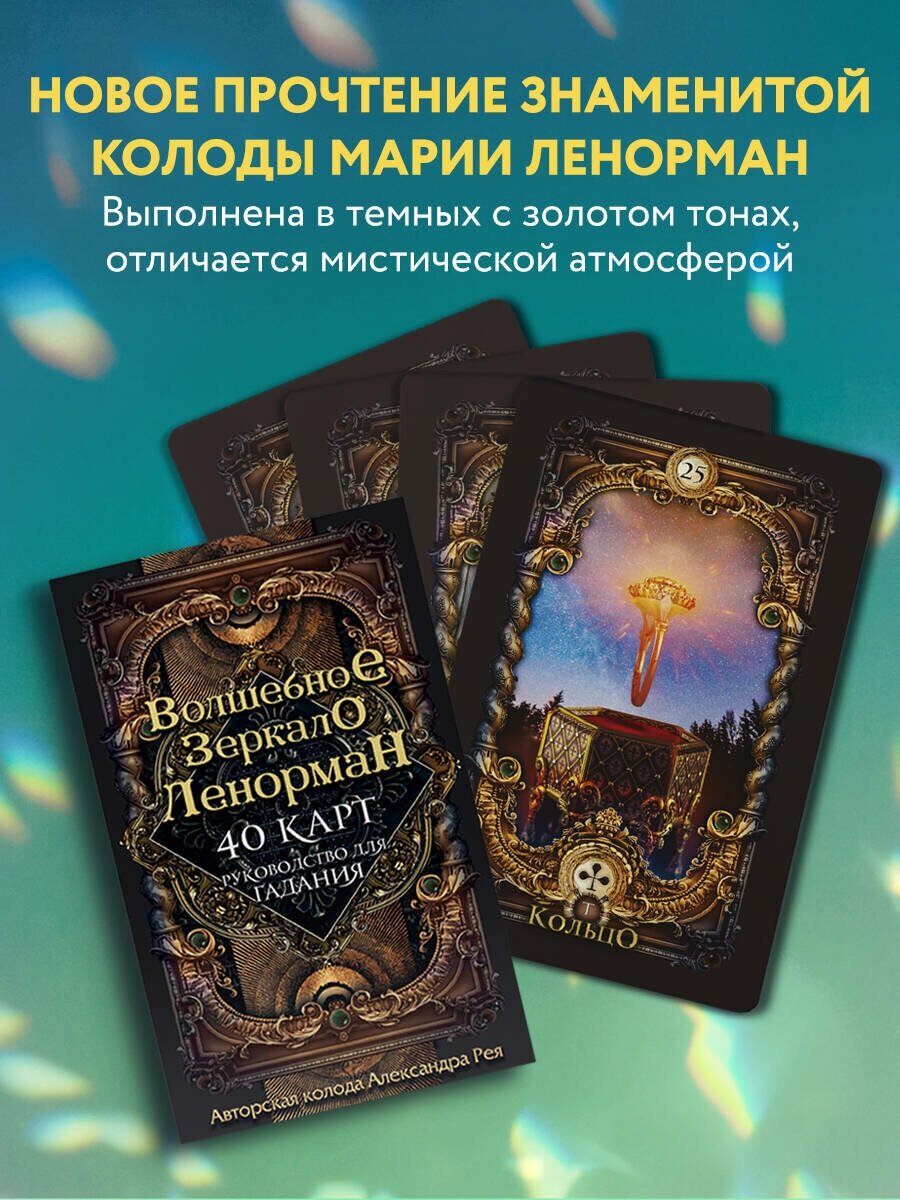 Рей А. Волшебное зеркало Ленорман (40 карт и руководство для гадания в коробке)