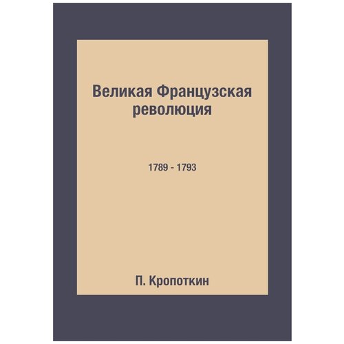 Великая Французская революция. 1789 - 1793