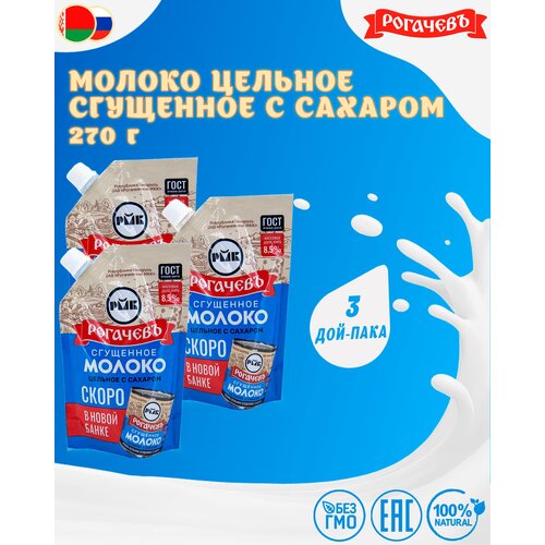 Молоко сгущенное с сахаром 8,5%, Рогачев, ГОСТ, Дой-пак, 5 шт. по 270 г