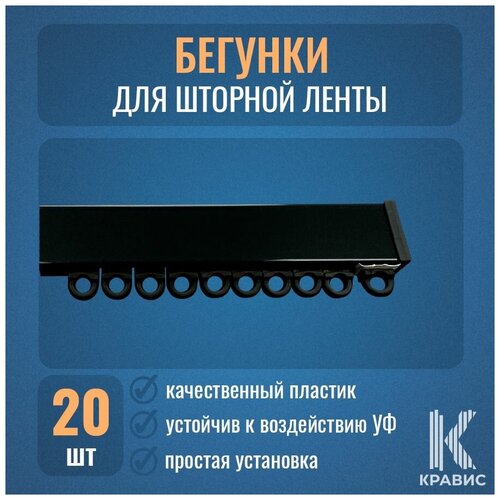 Комплект бегунков для шторного карниза, цвет черный, 20 шт