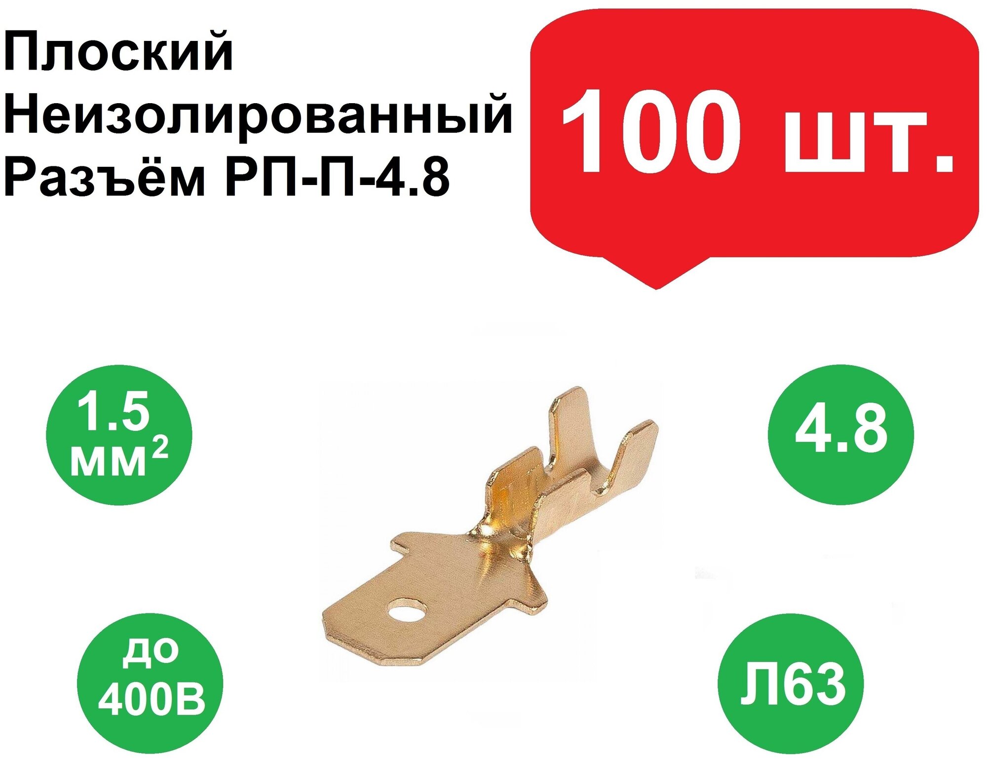 Плоский неизолированный разъем РП-П-4.8 папа 100шт./Клеммы обжимные для проводов /Колодка клеммная/Кабельный наконечник/Клеммы для проводов