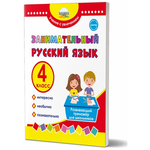 Буряк М. В , Карышева Е. Н. Занимательный русский язык. 4 класс. Развивающий тренажер для школьников. Учение с увлечением