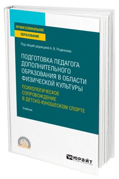 Подготовка педагога дополнительного образования в области физической культуры: психологическое сопровождение в детско-юношеском спорте. Учебник для СПО - фото №1