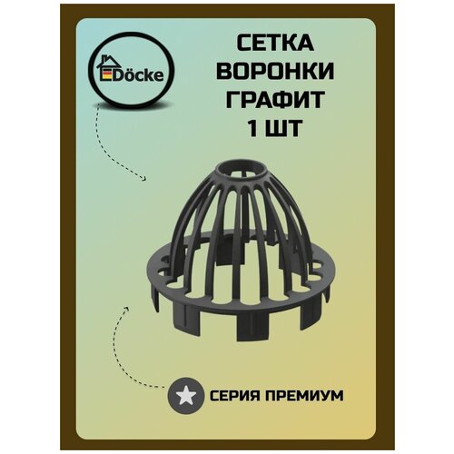 Сетка защитная Docke Premium Графит соединительная муфта docke premium графит pvsm 1086