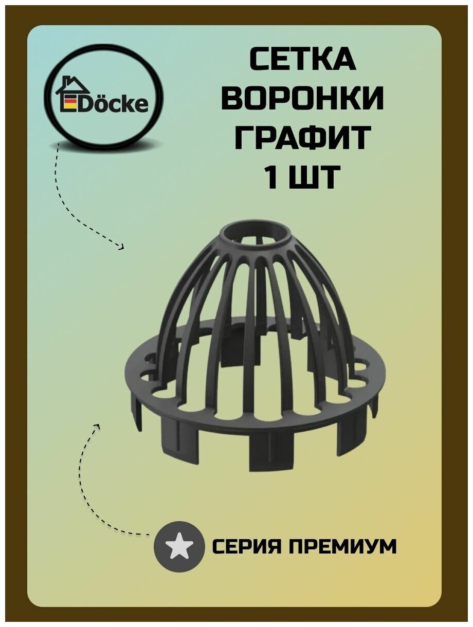 сетка воронки ПВХ DOCKE Premium D85мм Графит - фото №1