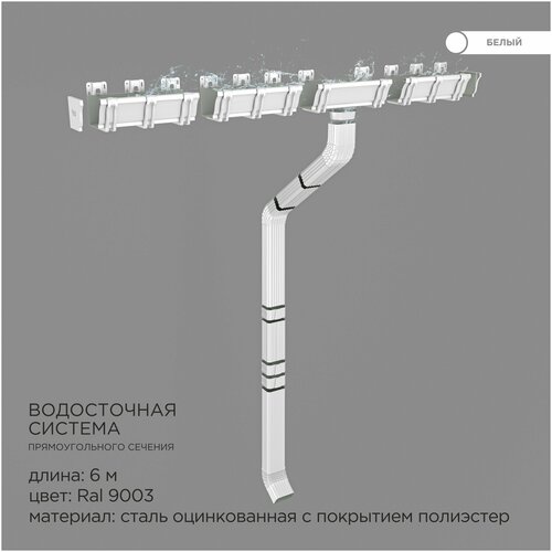 Прямоугольная водосточная система металлическая / Комплект на 6 метров карниза / Цвет RAL 9003 Белый держатель желоба длинный прямоугольной водосточной системы 120х86 комплект из 3 штук белый ral 9003