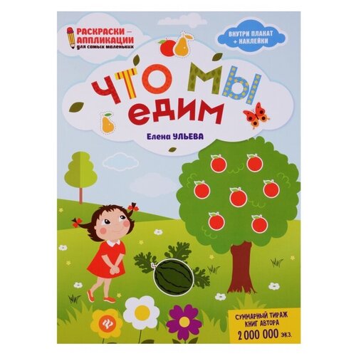 ульева елена александровна что мы едим книжка раскраска Феникс Книжка-раскраска. Что мы едим